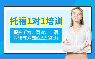 廣州一對(duì)一托福培訓(xùn)