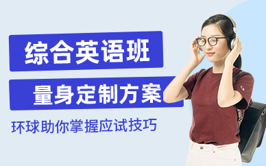 煙臺(tái)綜合英語培訓(xùn)
