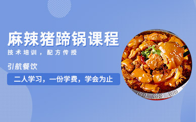 哈爾濱麻辣豬蹄鍋培訓(xùn)