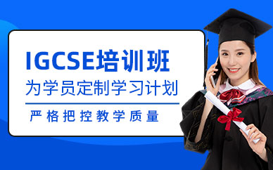 重慶igcse培訓(xùn)