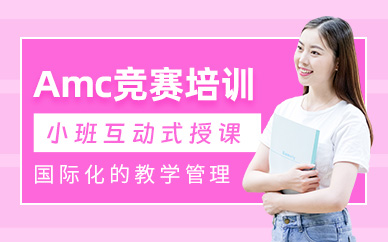 重慶amc競賽培訓(xùn)
