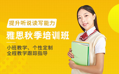 太倉雅思秋季班