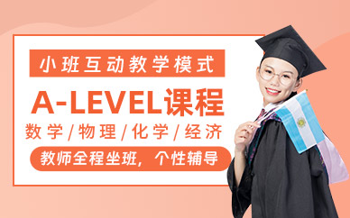 苏州alevel培训课程