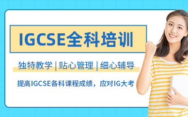 蘇州igcse培訓(xùn)