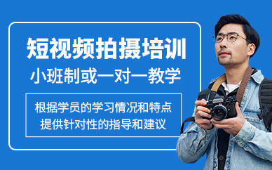 廣州短視頻拍攝培訓班