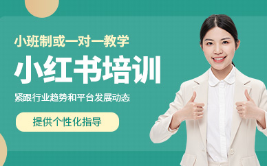 廣州小紅書培訓