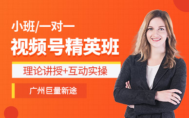 廣州視頻號培訓