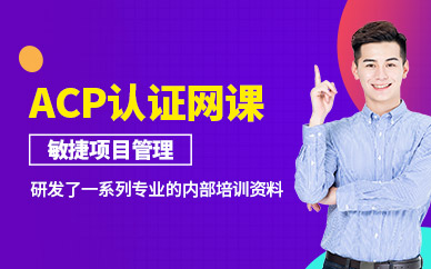 北京acp在線學(xué)習(xí)