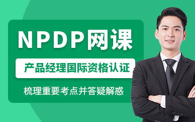 北京npdp網(wǎng)課
