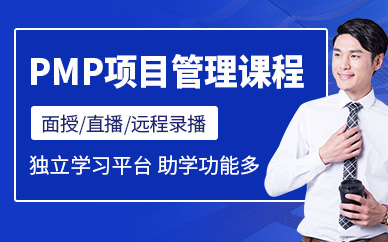 北京pmp項(xiàng)目管理培訓(xùn)