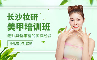 長(zhǎng)沙美甲課程