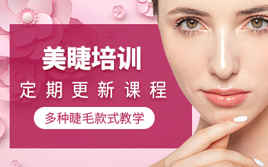 長(zhǎng)沙睫毛嫁接學(xué)習(xí)