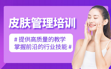 長沙皮膚管理學習