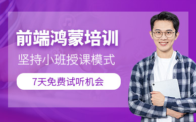 合肥鴻蒙培訓(xùn)班