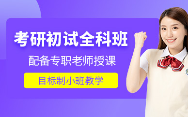 昆明考研初試培訓(xùn)