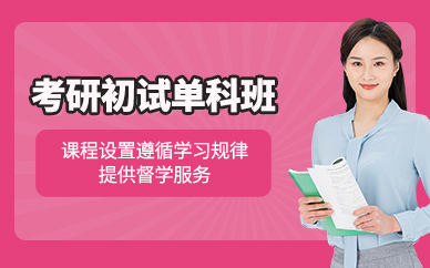 昆明弧力考研初試學習
