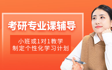 昆明考研專業(yè)課輔導(dǎo)