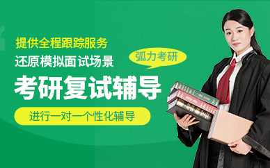昆明弧力考研復試1對1輔導