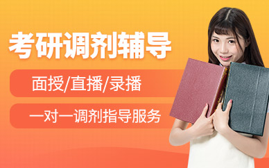 昆明弧力考研調劑1對1輔導