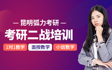 昆明考研二戰培訓