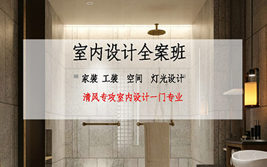 杭州室內全案設計培訓
