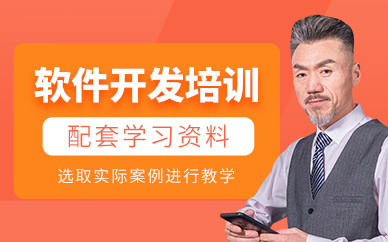 南通軟件開發(fā)培訓(xùn)