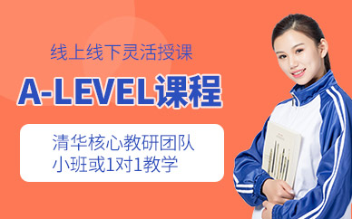 深圳a-level課程