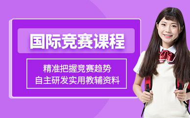 深圳國際競賽培訓(xùn)