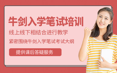 深圳牛劍入學考試培訓