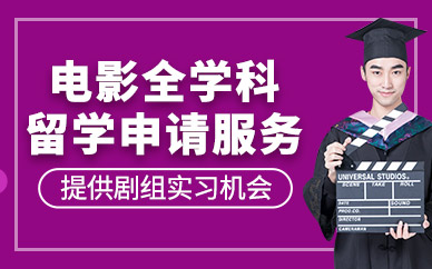 北京電影留學(xué)機(jī)構(gòu)