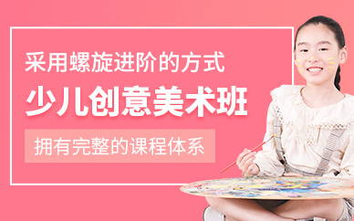 杭州少兒創(chuàng)意美術(shù)培訓(xùn)