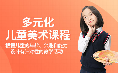 杭州美愿藝多元化兒童美術(shù)課程