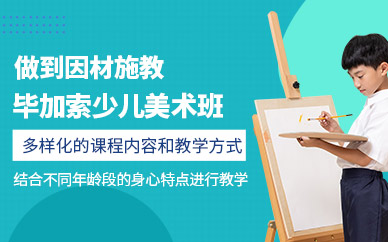 杭州美愿藝畢加索少兒美術(shù)班
