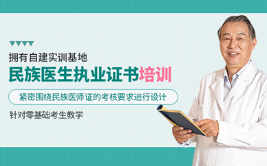 重慶遠(yuǎn)景民族醫(yī)師證培訓(xùn)