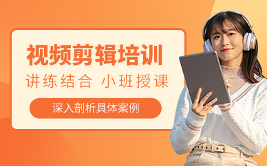 大連視頻剪輯課程