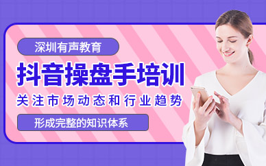 深圳抖音操盤手培訓(xùn)