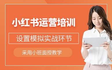深圳小紅書運營培訓班