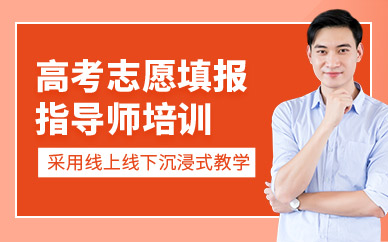重慶高考志愿規(guī)劃師培訓