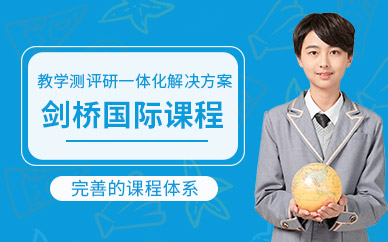 北京劍橋國際課程