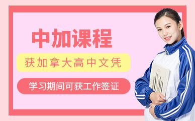 北京中加高中國際班