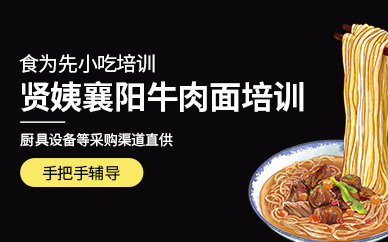 襄陽(yáng)牛肉面技術(shù)培訓(xùn)