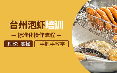 臺(tái)州泡蝦技術(shù)培訓(xùn)