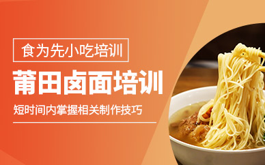 莆田鹵面技術(shù)培訓(xùn)