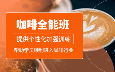 東莞咖啡全能班