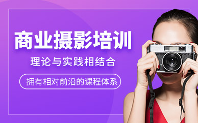 廣州商業(yè)攝影培訓(xùn)班