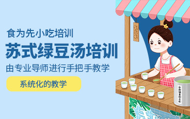 東莞蘇式綠豆湯培訓