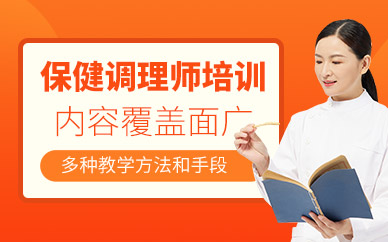 重慶保健調(diào)理師培訓(xùn)