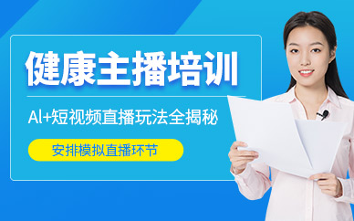 重慶遠(yuǎn)景健康主播培訓(xùn)班