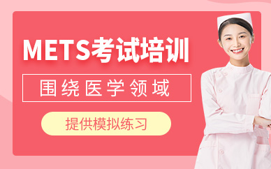 重慶mets考試培訓