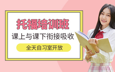 廣州托福英語補習班